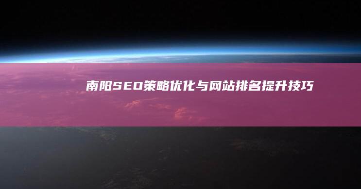 南阳SEO策略优化与网站排名提升技巧